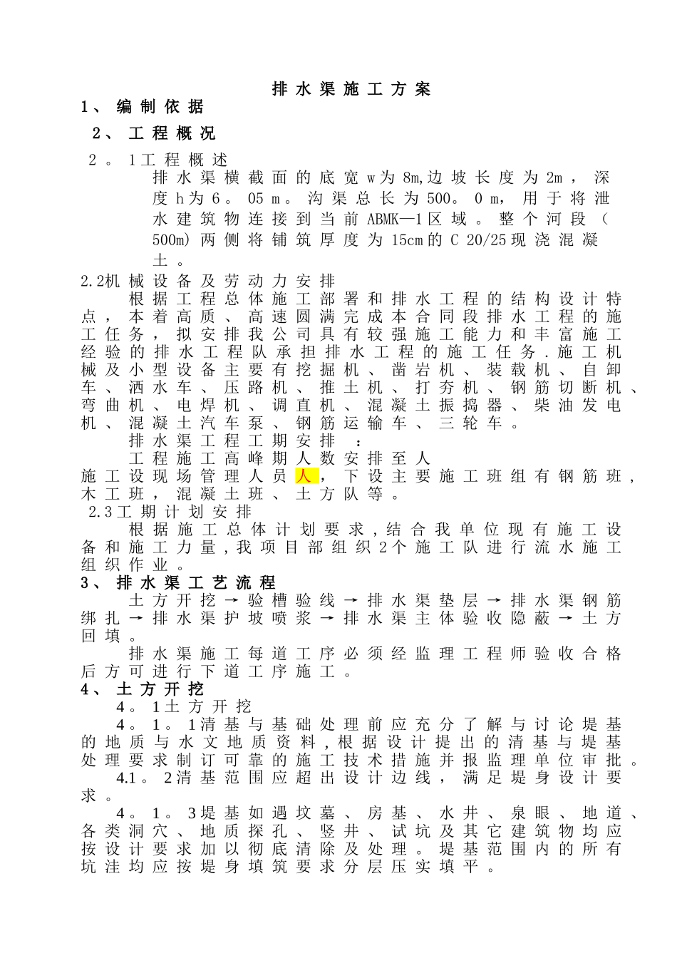 排水渠施工方案---副本_第1页