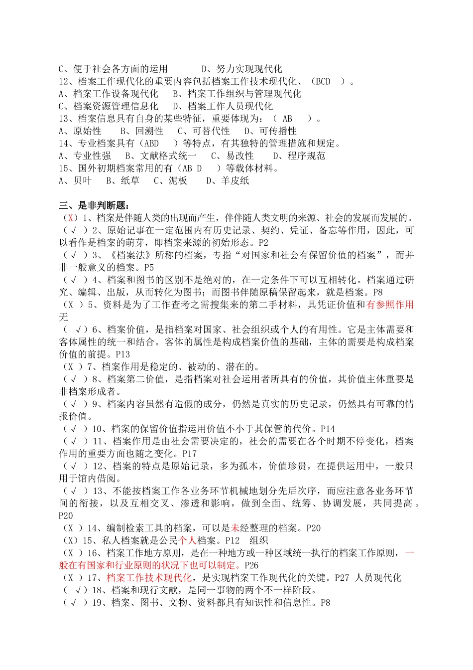 2025年档案职称考试培训练习题汇总_第3页