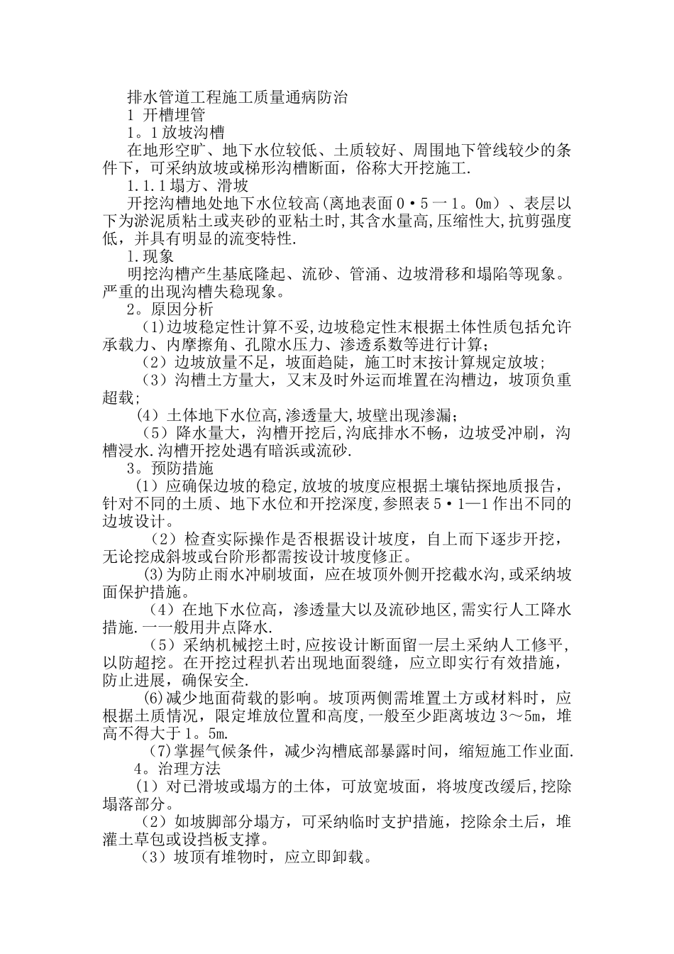 排水管道工程施工质量通病防治_第1页