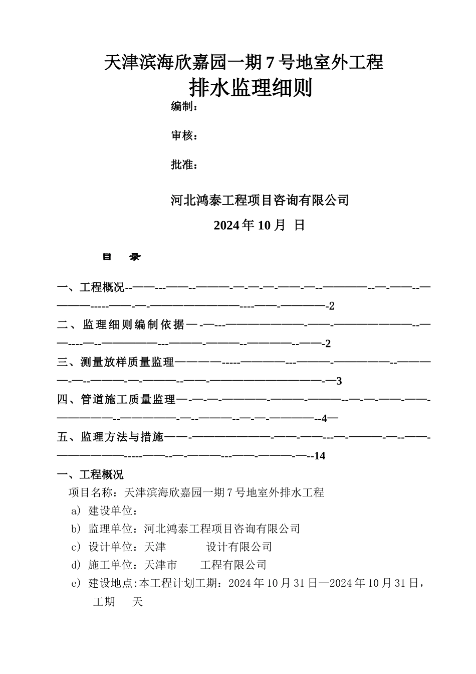 排水管道工程监理细则_第1页