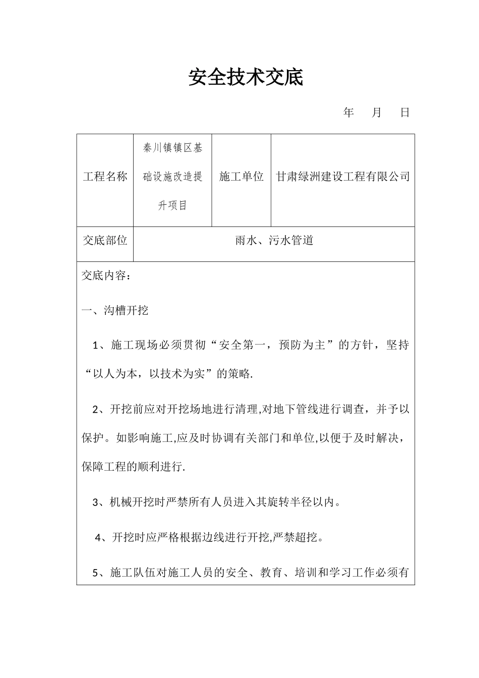 排水管道施工安全技术交底_第1页