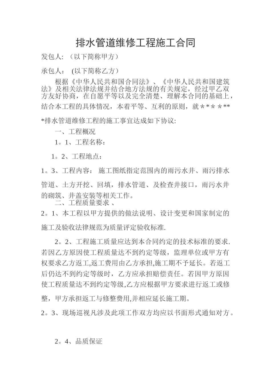 排水管道维修工程施工合同_第1页