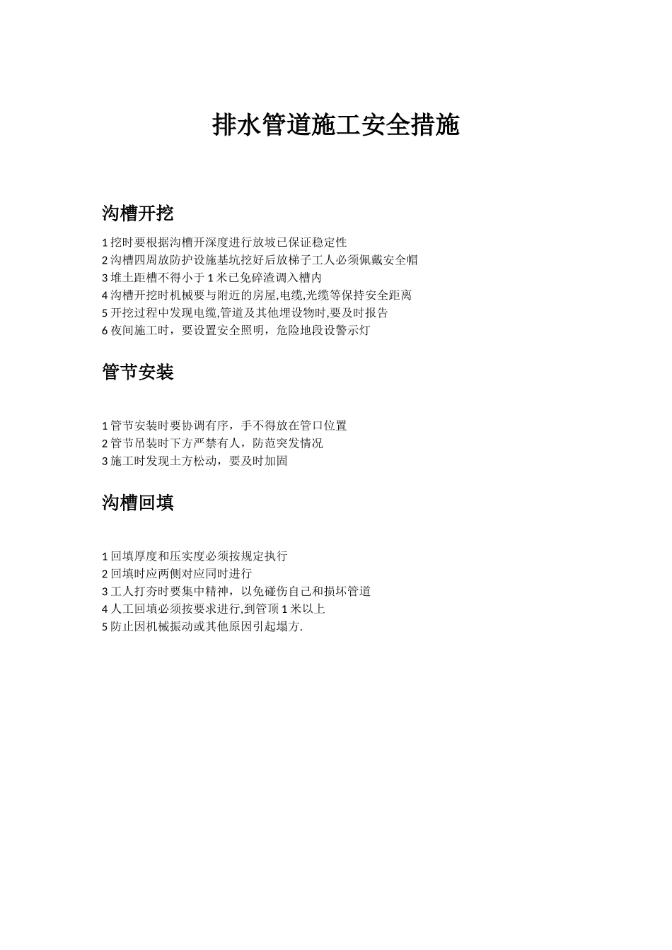 排水管道施工安全措施_第1页