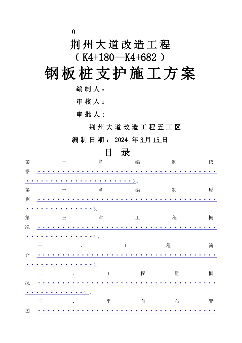 排水管道沟槽拉森钢板桩支护方案_第1页