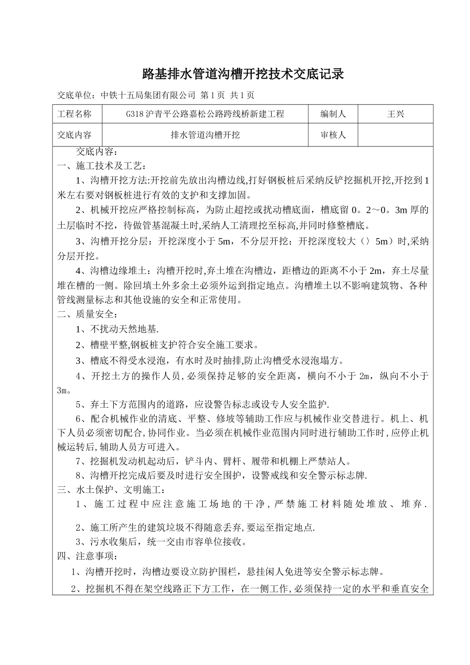 排水管道沟槽开挖施工技术交底_第1页