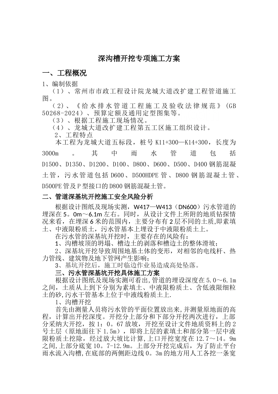 排水管道深基坑开挖专项施工方案_第1页