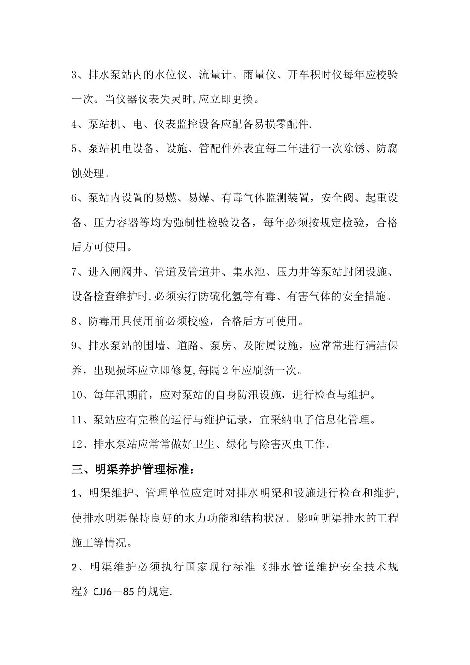 排水设施养护管理制度_第3页