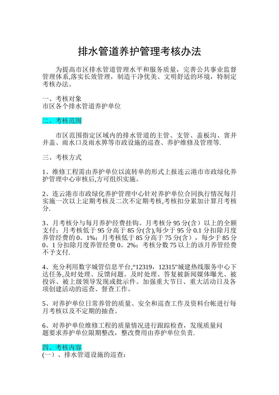 排水设施养护管理考核办法001_第1页