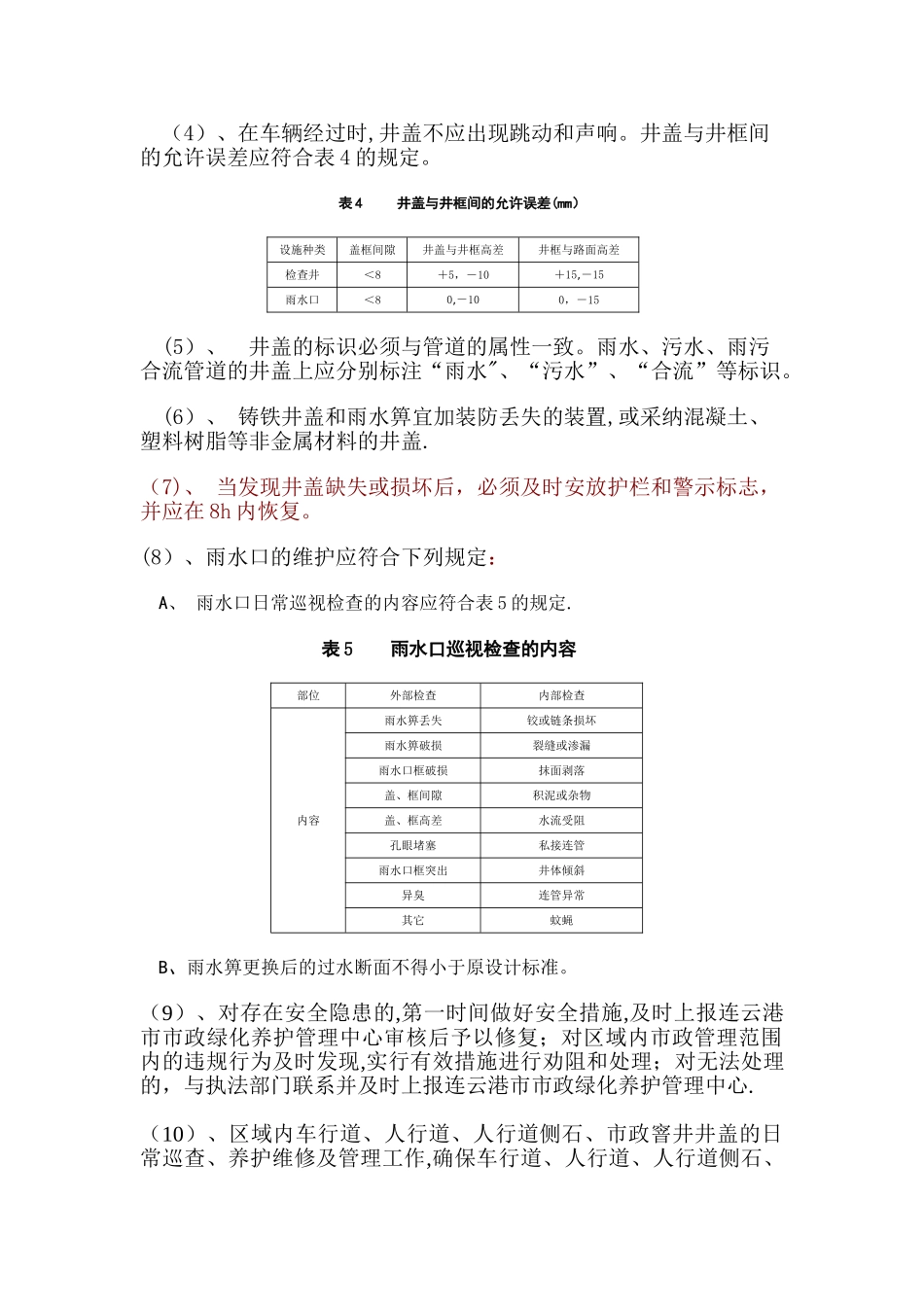 排水设施养护管理考核办法001_第3页