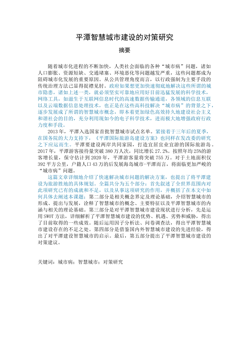 平潭智慧城市建设的对策研究_第1页