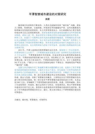 平潭智慧城市建设的对策研究