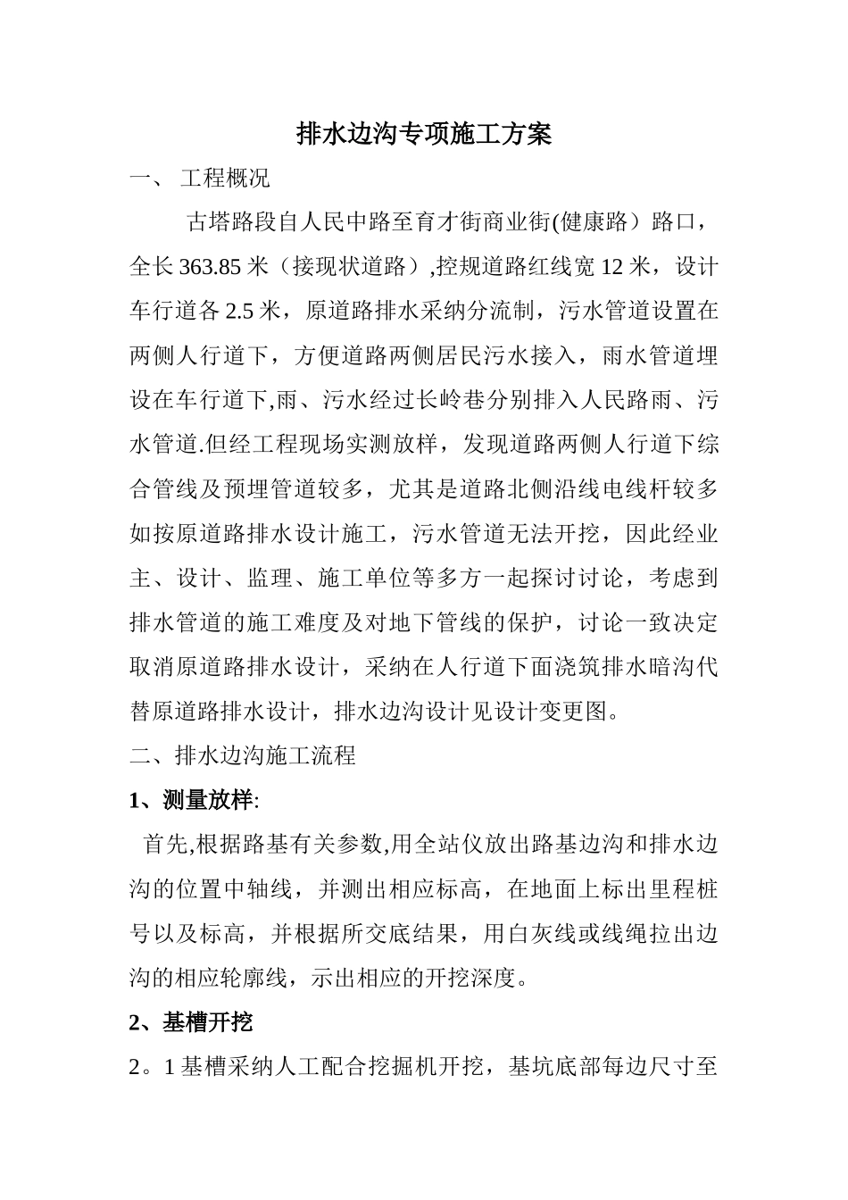 排水边沟施工方案_第1页