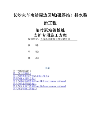 排水钢板桩支护方案施工方案