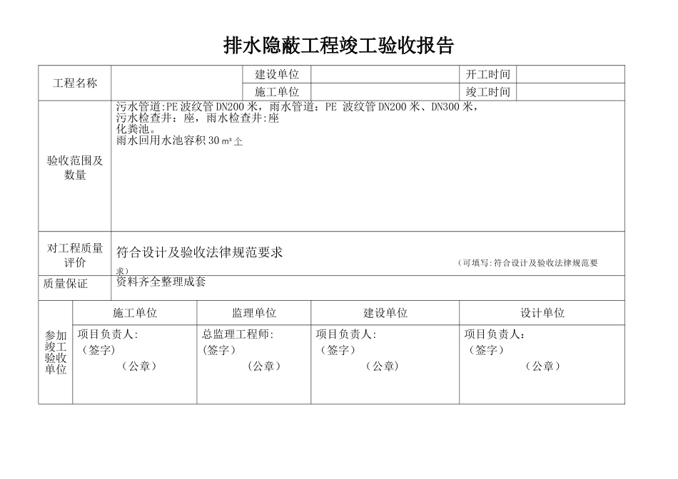 排水隐蔽工程竣工验收报告_第1页