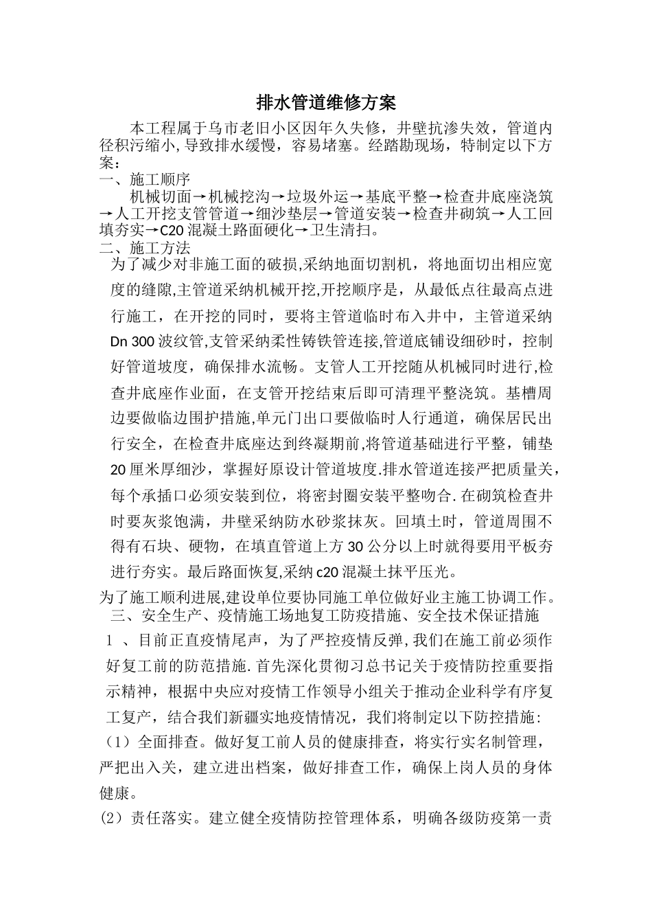 排水管道维修方案_第1页