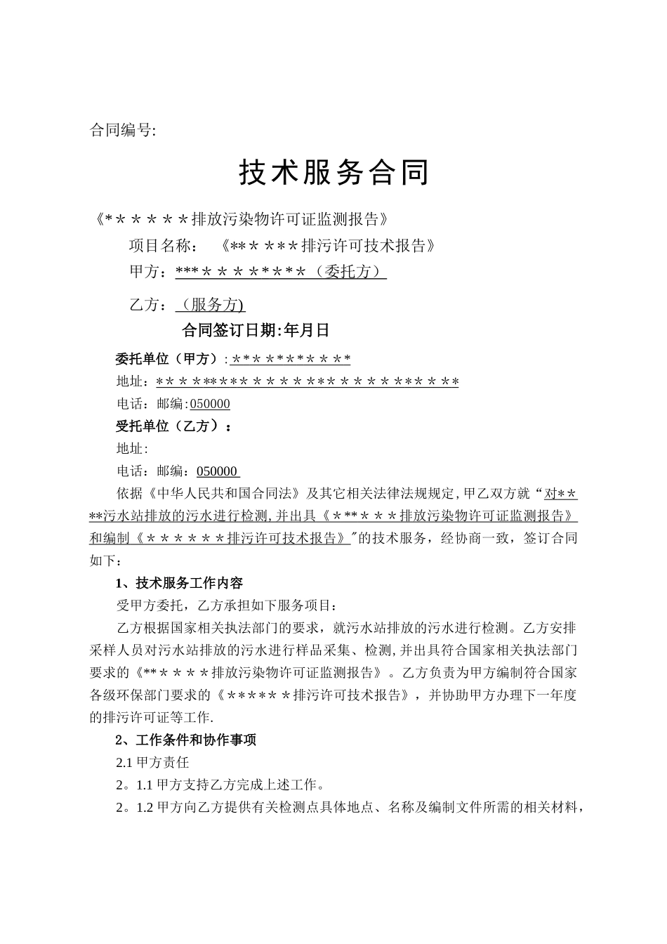 排污许可技术合同_第1页