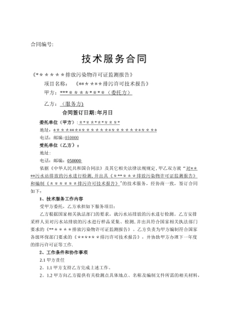 排污许可技术合同
