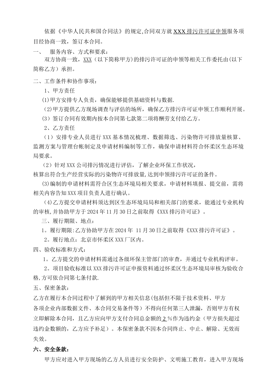 排污许可合同模板_第2页
