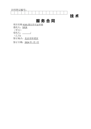排污许可合同模板