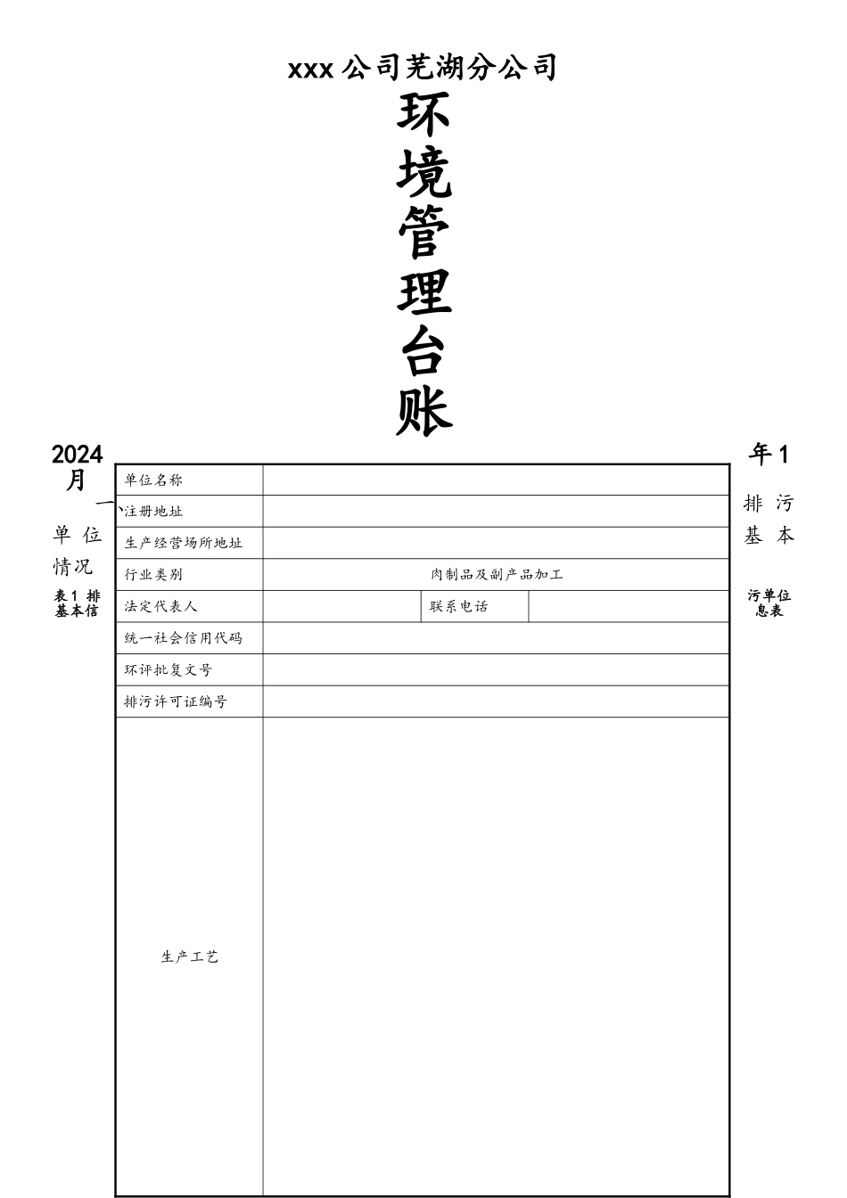 排污许可证环境管理台账记录模板_第1页