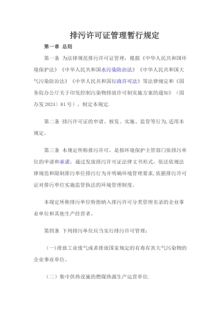 排污许可证管理暂行规定
