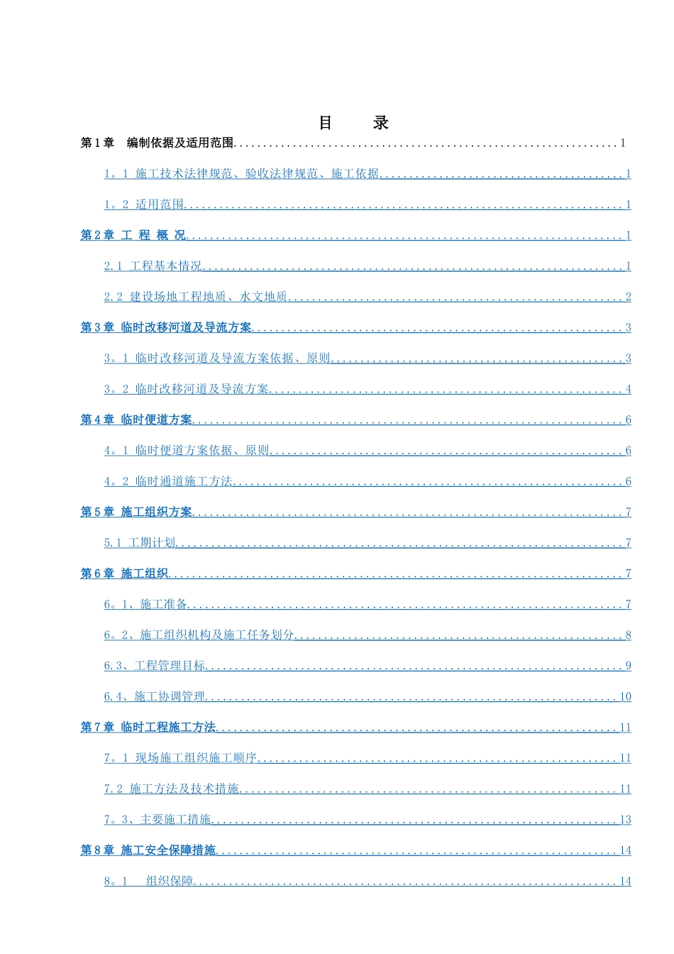 排洪渠临时导流专项施工方案_第2页