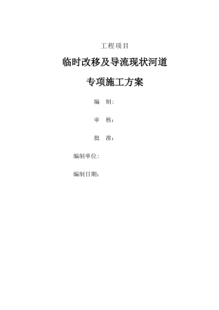 排洪渠临时导流专项施工方案