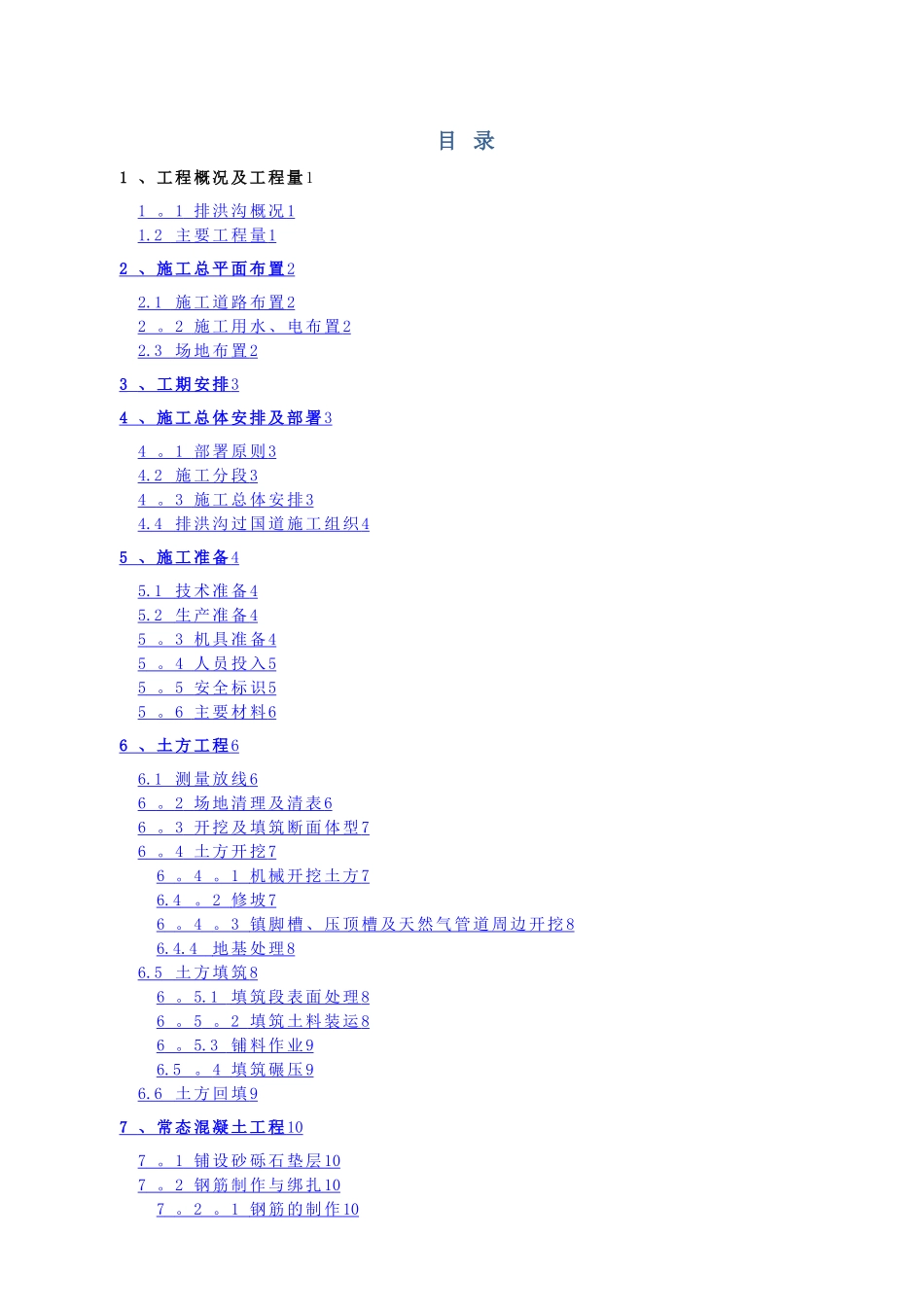 排洪沟施工方案最终版_第1页