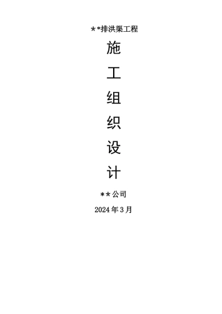 排洪渠-施工组织设计