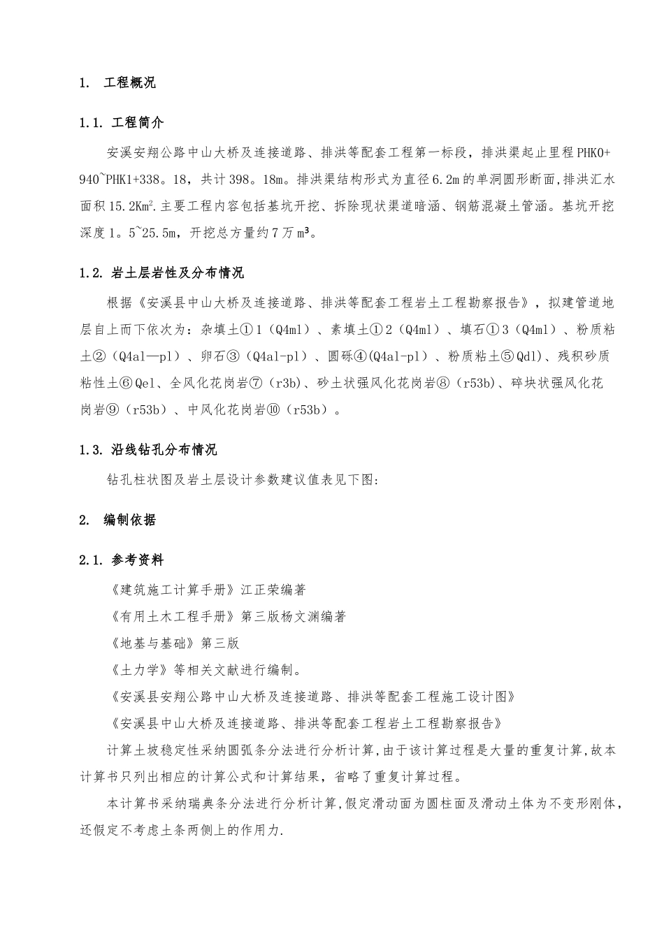 排洪渠基坑开挖专项施工方案_第1页