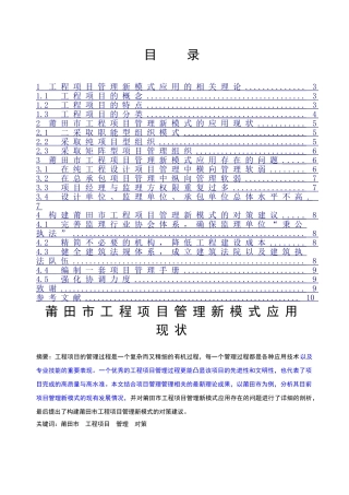莆田市工程项目管理新模式应用现状