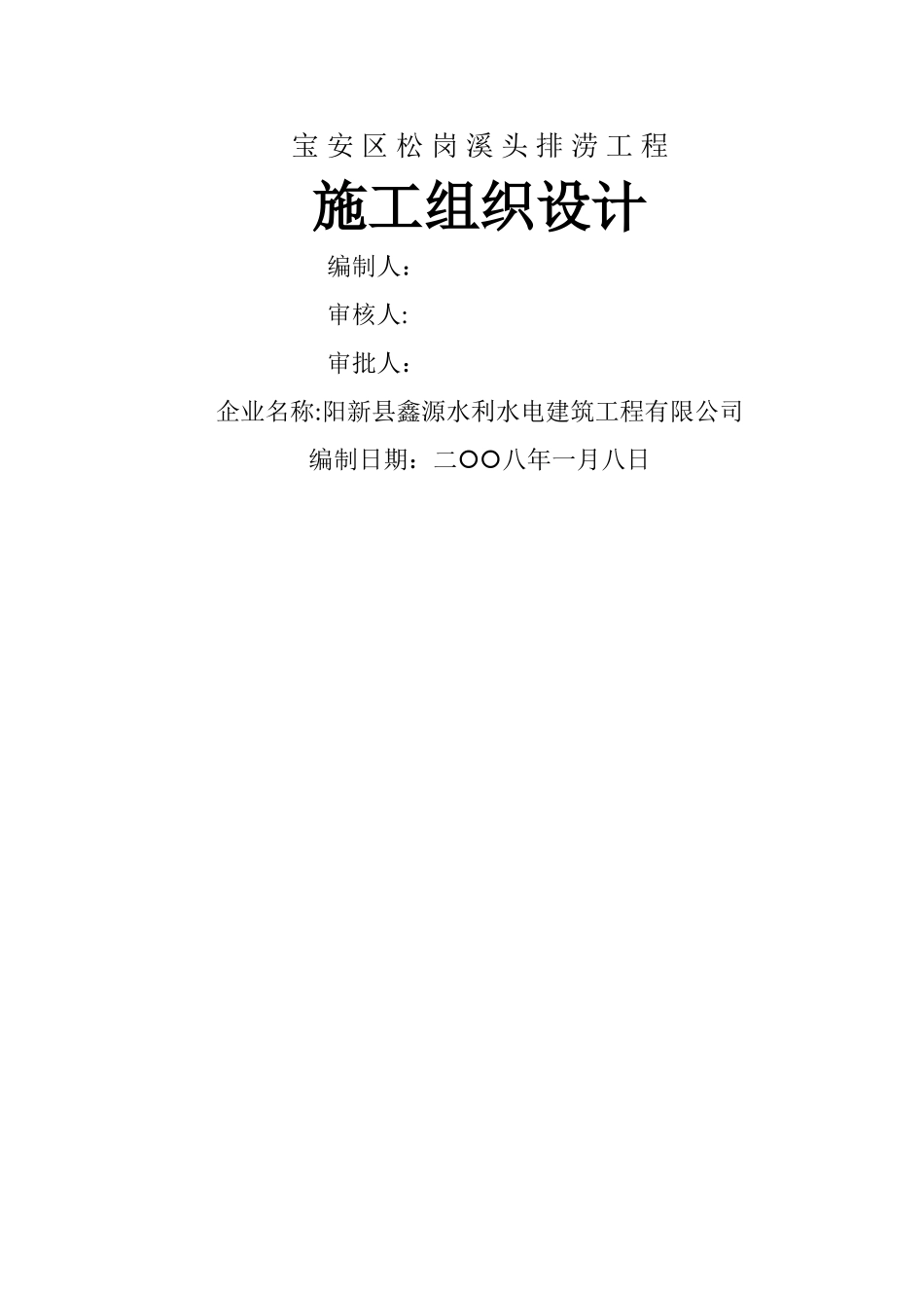 排涝工程施工组织设计_第1页