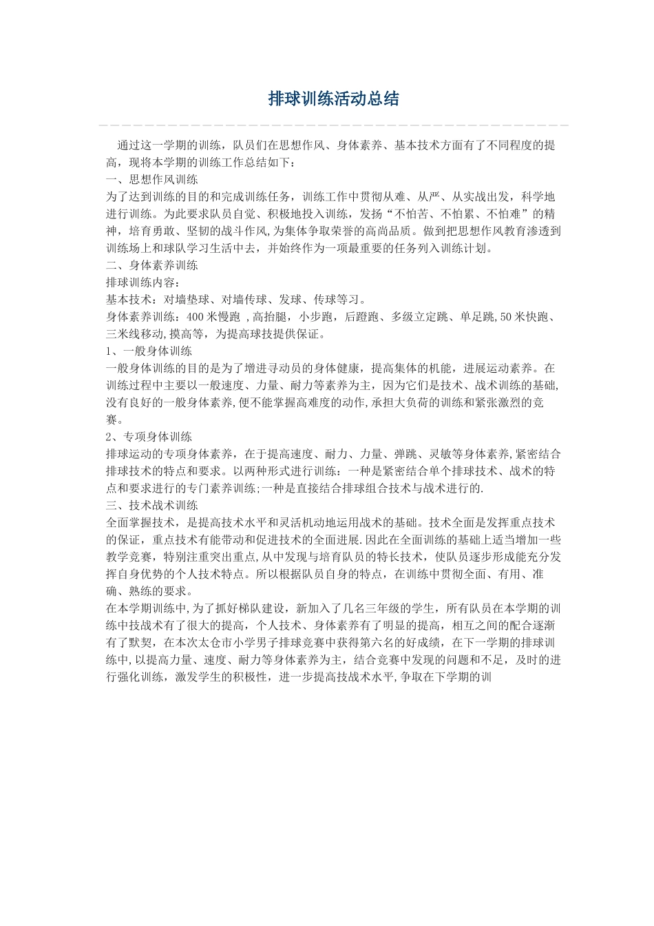 排球训练队训练总结_第1页