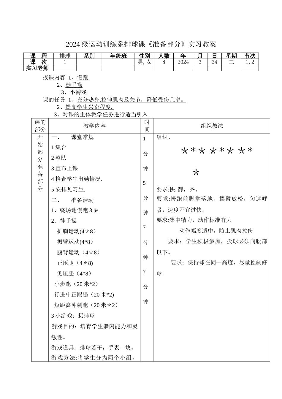 排球课准备部分教案_第1页