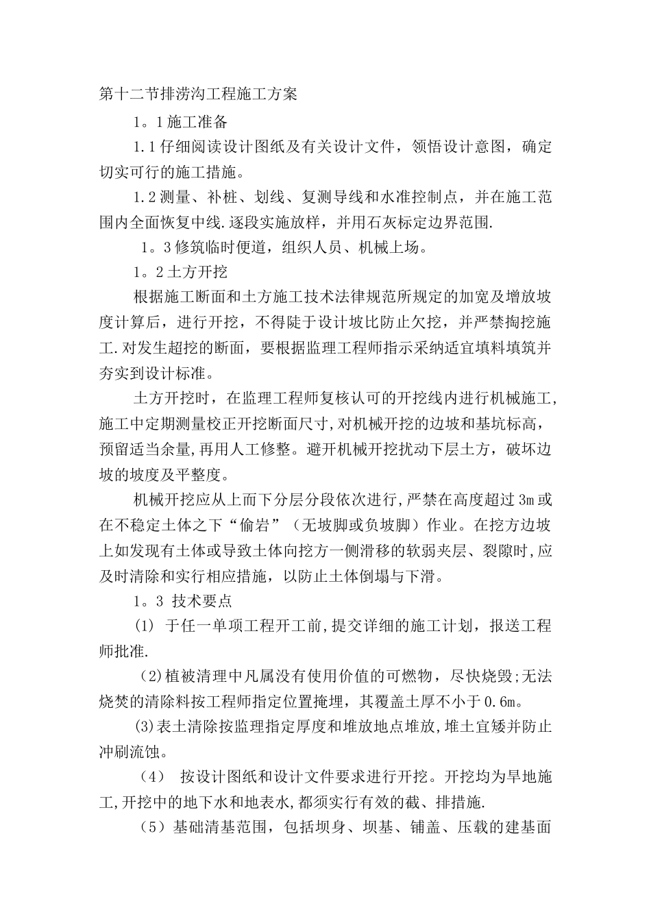 排涝沟工程施工方案_第1页