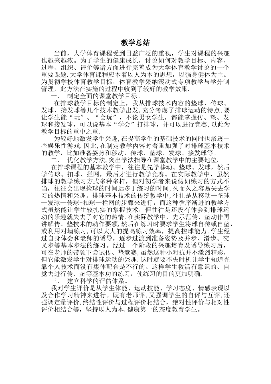 排球课教学总结_第1页