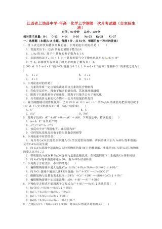 2025年江西省上饶县中学019高一化学上学期第一次月考试题自主招生班