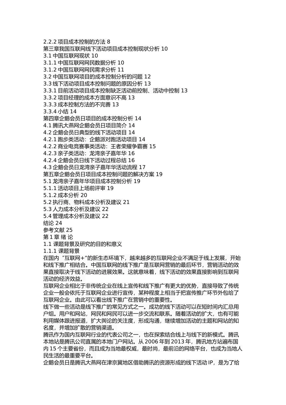 企鹅会员日项目的成本控制研究_第2页