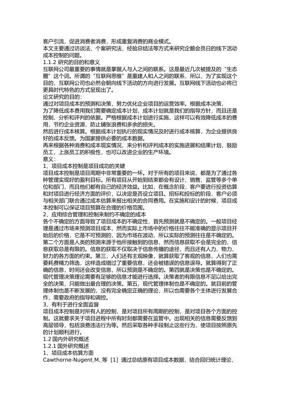 企鹅会员日项目的成本控制研究_第3页