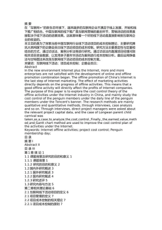 企鹅会员日项目的成本控制研究