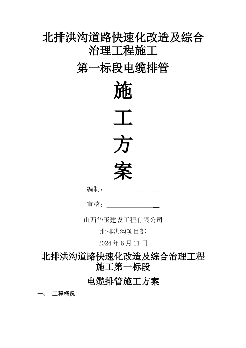 排管施工方案_第1页