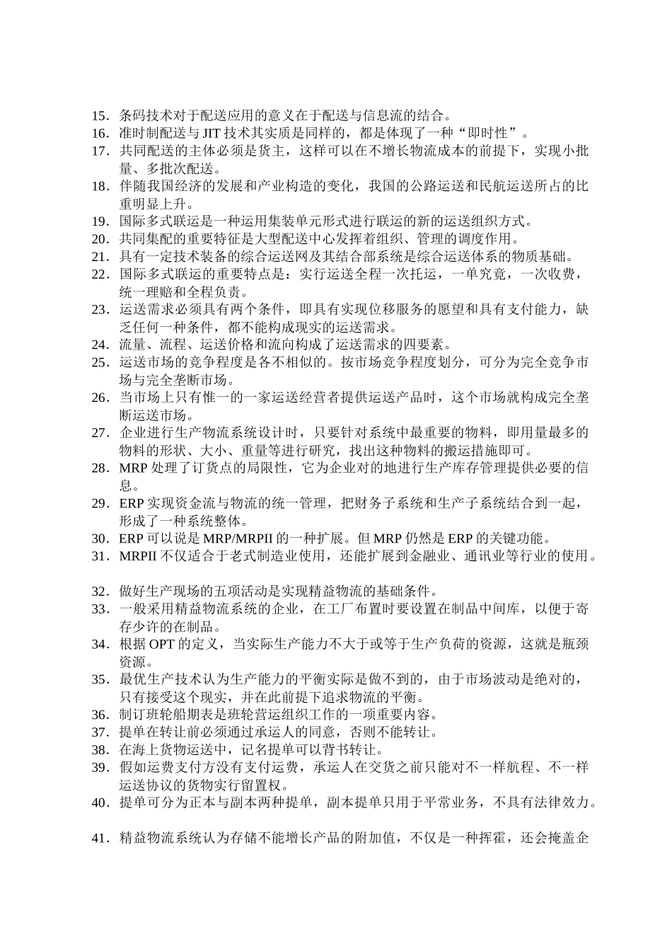 2025年物流师职业资格认证考试真题_第2页