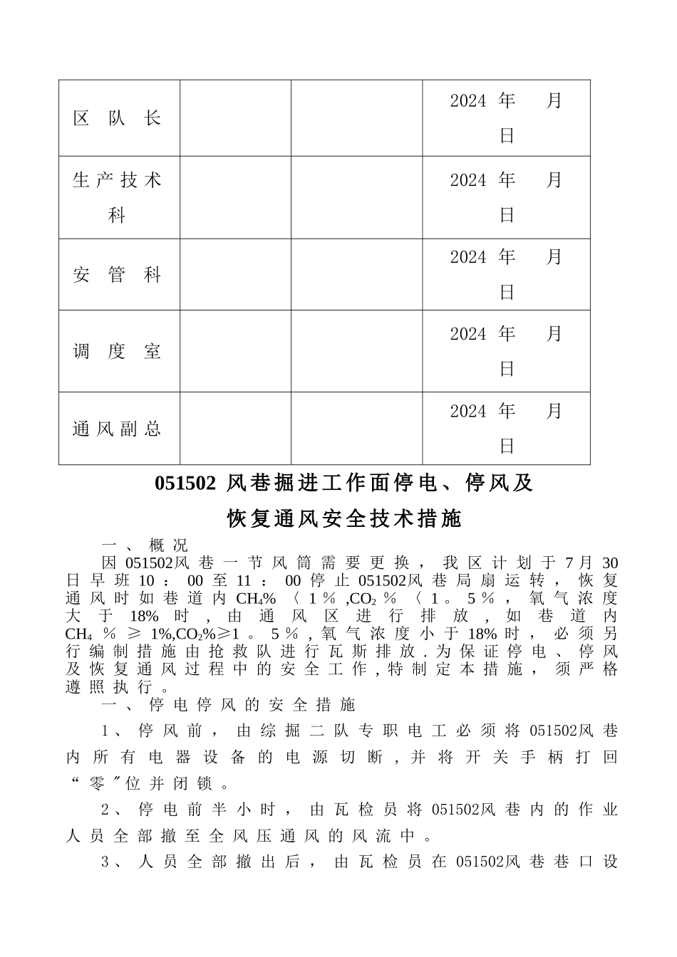 掘进工作面停电停风及恢复通风的安全技术措施_第2页