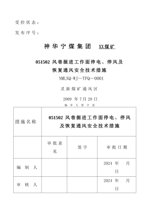 掘进工作面停电停风及恢复通风的安全技术措施