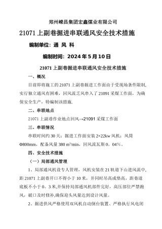 掘进工作面串联通风安全技术措施