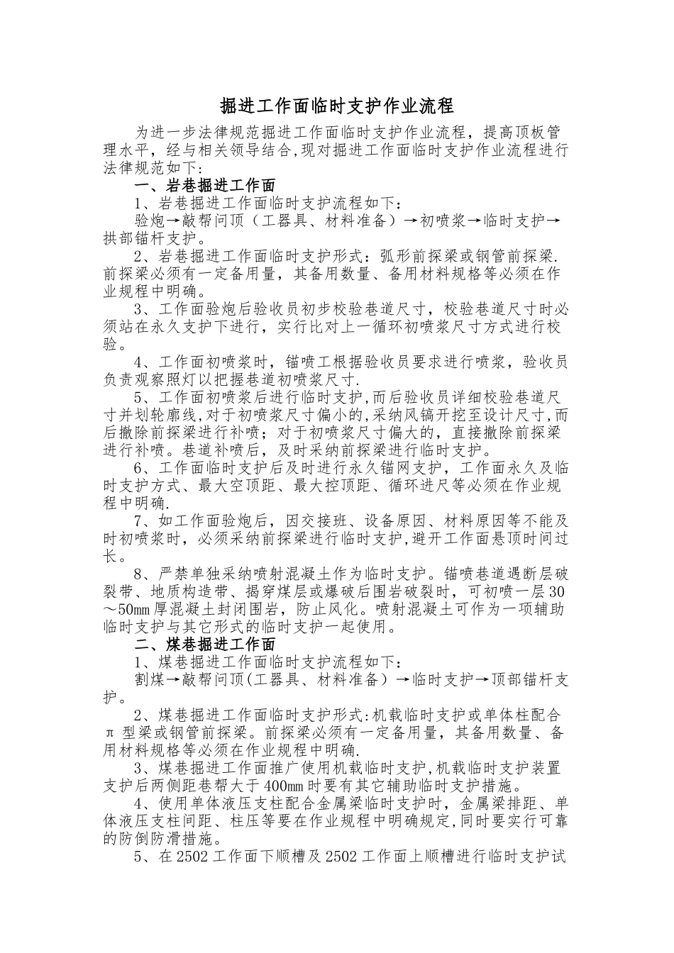 掘进工作面临时支护作业流程_第1页