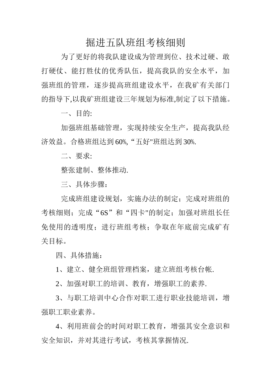 掘进五队班组考核细则_第1页