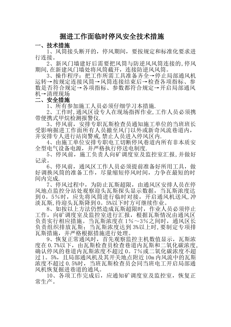 掘进工作面临时停风安全技术措施_第1页