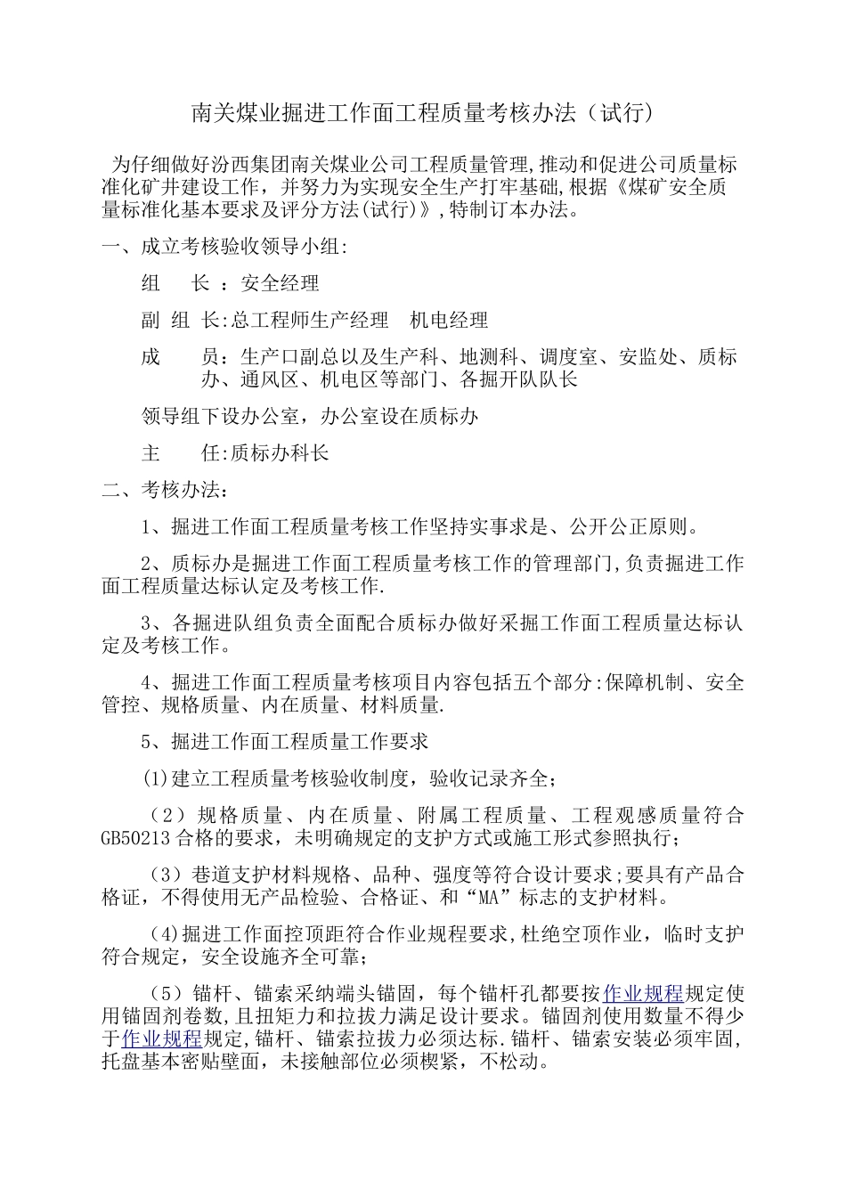 掘进工作面工程质量考核办法_第1页