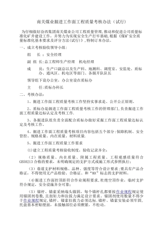 掘进工作面工程质量考核办法